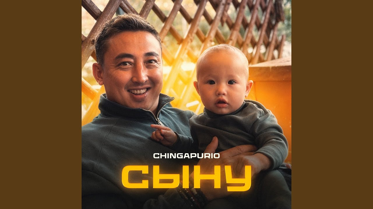 Сыну