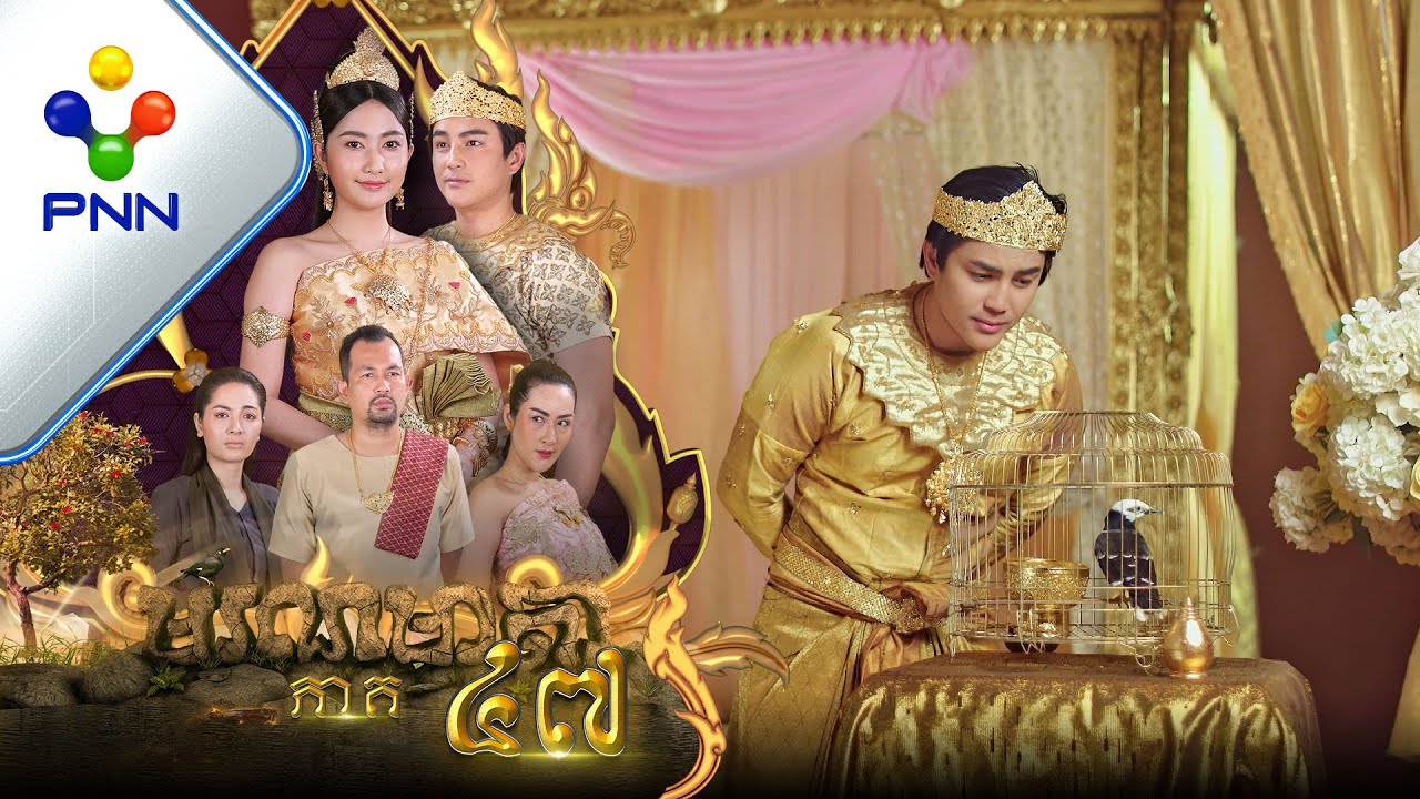 រឿង មរណមាតា ភាគទី៤៧