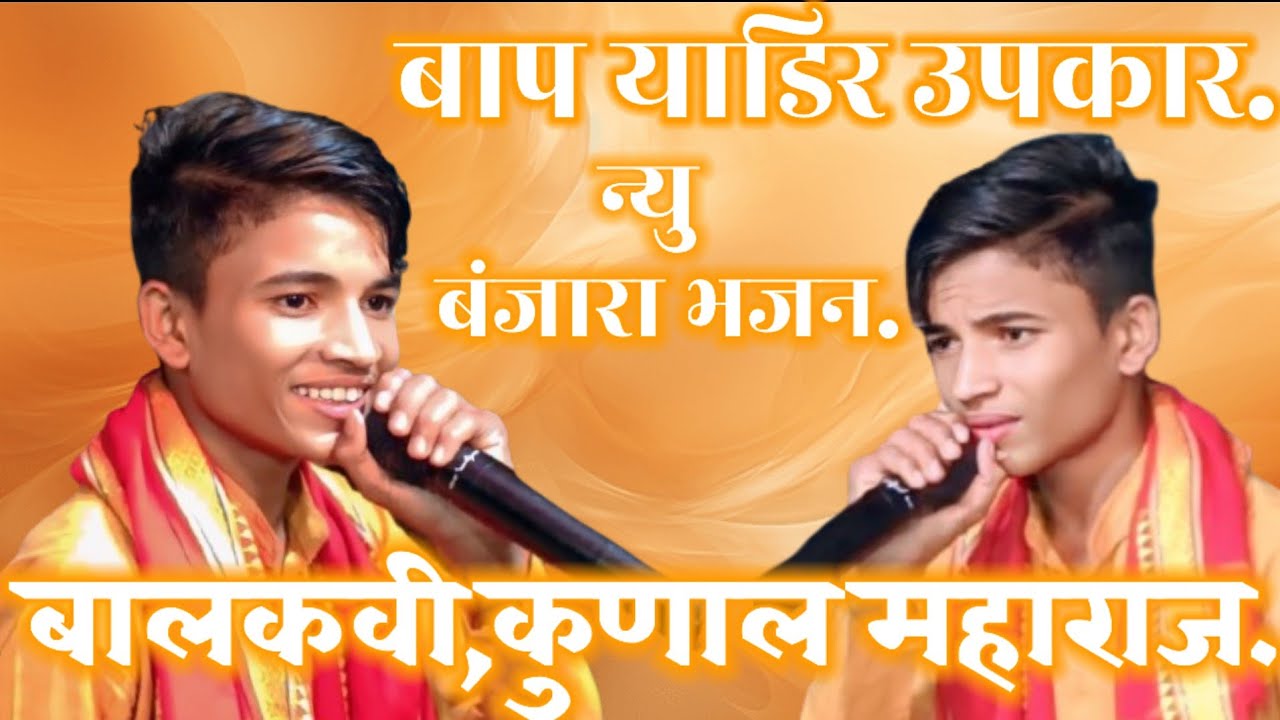 स्व,पंडित बाबुराव राठोड रा,भटसावंगी तांडा तेरवी निमित्त बंजारा भजन बालकवी कुणाल महाराज लिंगदरी 2025.