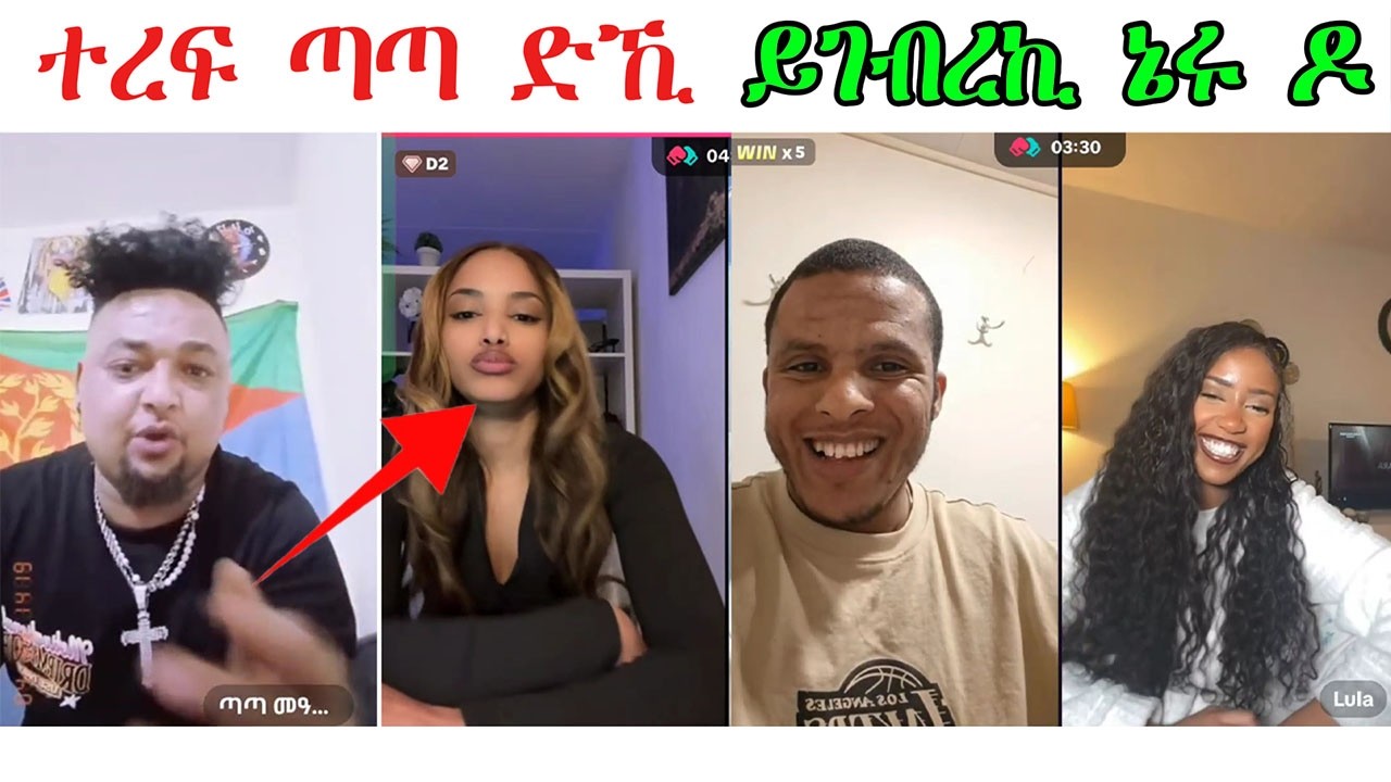 ተረፍ ጣጣ ድኺ ! ይገብረኪ ኔሩ ድዩ ?@TEDLAMEDIA