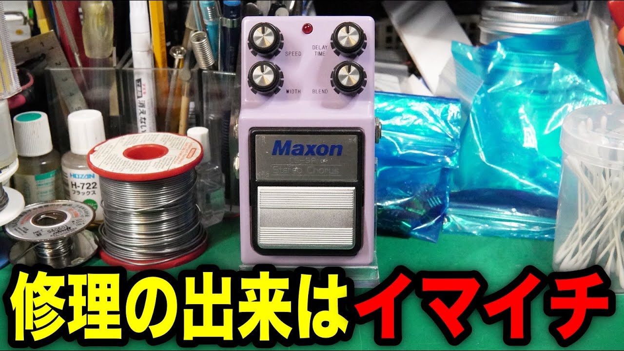 【エフェクター修理】Maxon CS-9Pro。音が割れる、歪む。修理の出来はイマイチです。VOICEVOX:九州そら（cv:西田望見）