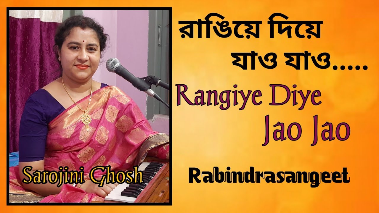 Rangiye Diye Jao |রাঙিয়ে দিয়ে যাও|Rabindrasangeet|Sarojini Ghosh