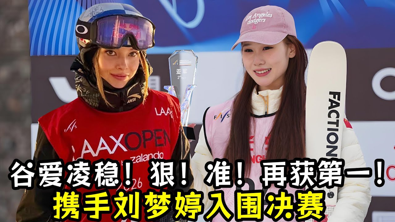 强势开局！谷爱凌稳！狠！准！再获第一！携手刘梦婷入围决赛！