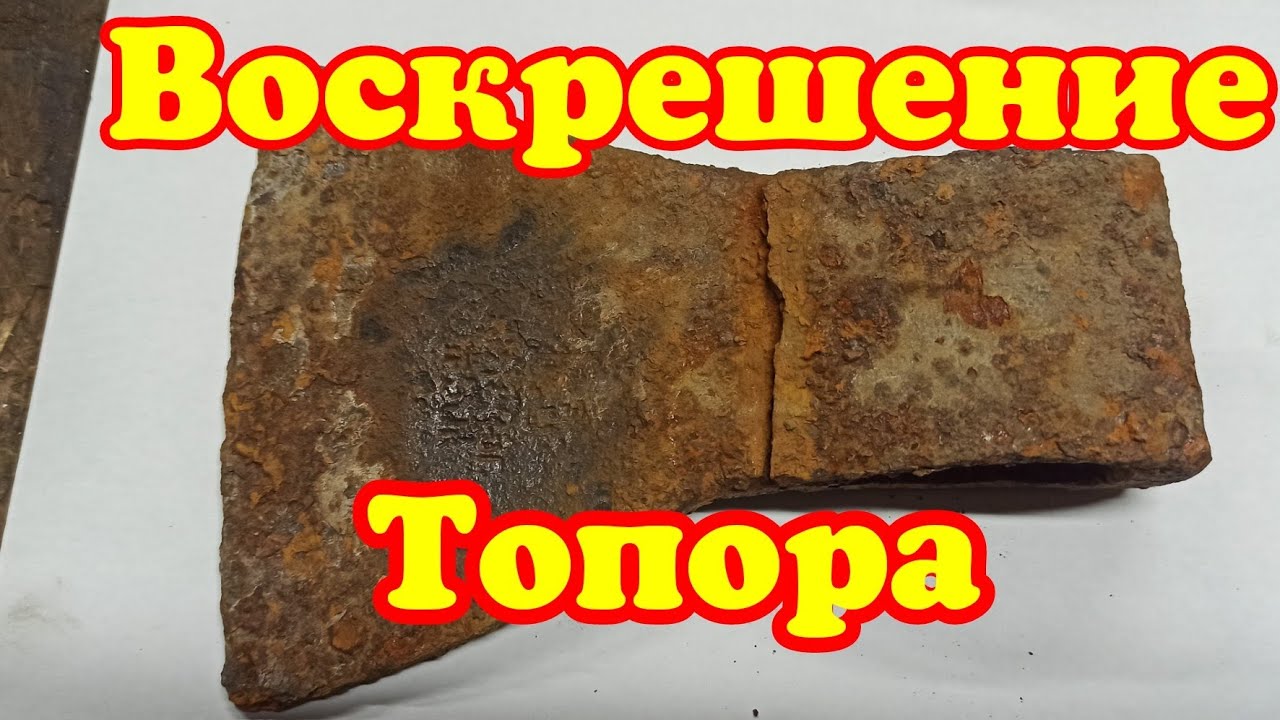 Воскрешение топора. Как заварить лопнувший топор