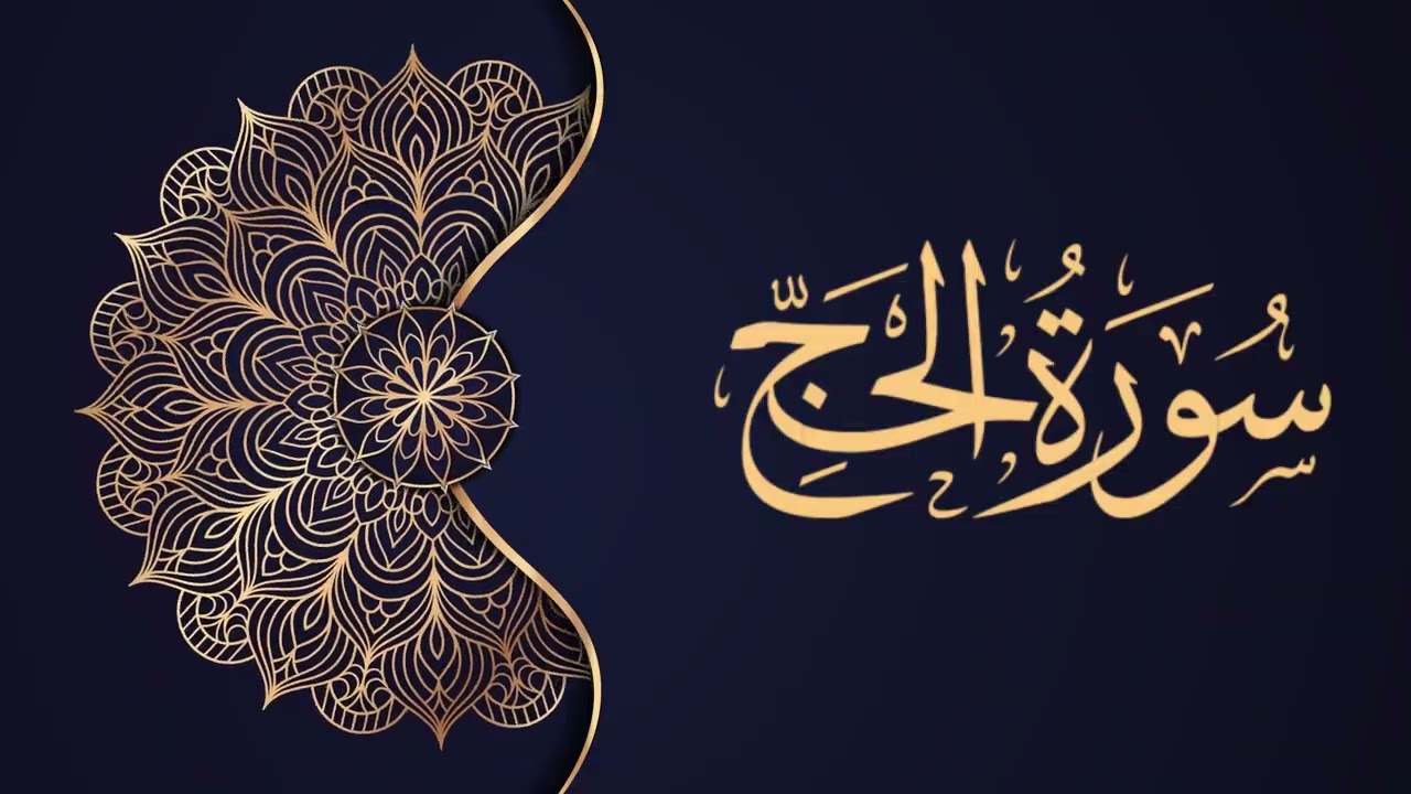 22 - Surah Al-Hajj | Muhammad Siddiq Al-Minshawi (High Quality Murattal)