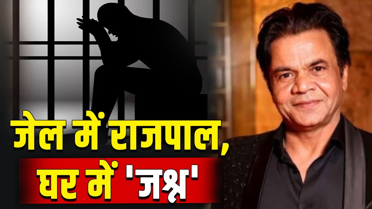 Rajpal Yadav के तिहाड़ जेल में होने पर घर में क्यों चल रही जश्न की तैयारी, सामने आई सच्चाई!