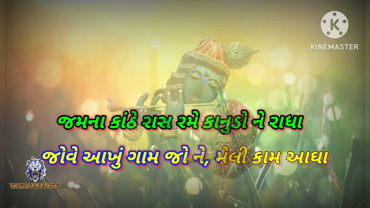 Radha ne shyam Mali jase Gujarati song karaoke