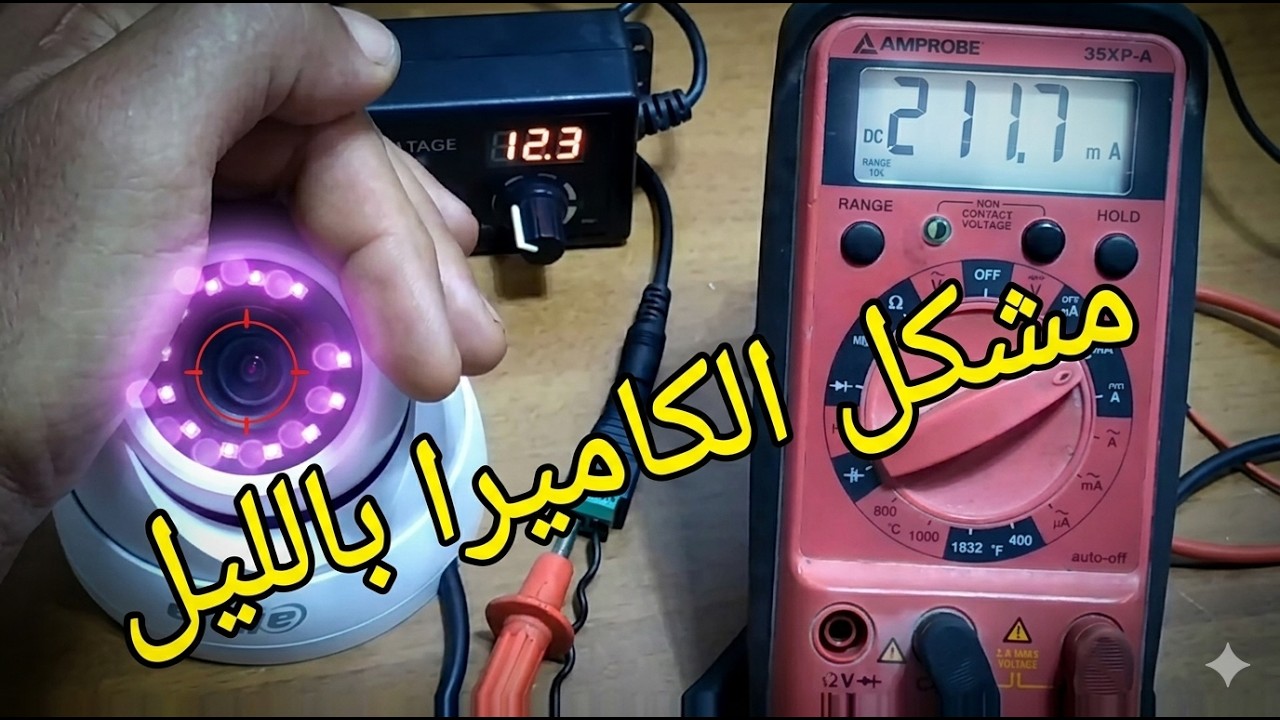 مشكلة الكاميرا تعمل في النهار بشكل جيد وبالليل صورة  منعدمة