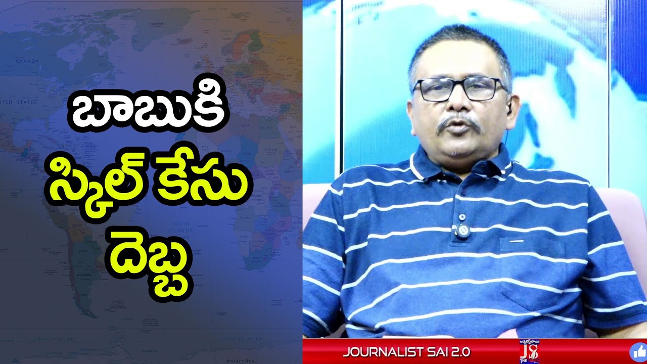 Babu Face Skill Case బాబుకి స్కిల్ కేసు దెబ్బ