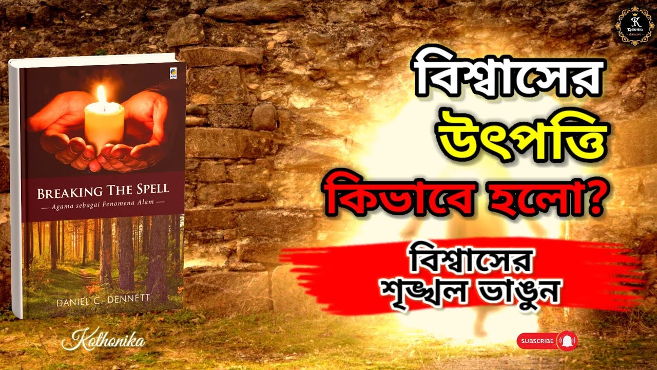বিশ্বাসের শৃঙ্খল ভাঙুন | Breaking the Spell | Daniel C. Dennett | বাংলা অডিও বুক