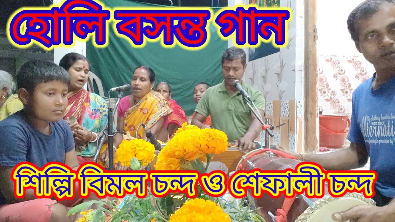 হোলি বসন্ত গান 🌹🌹