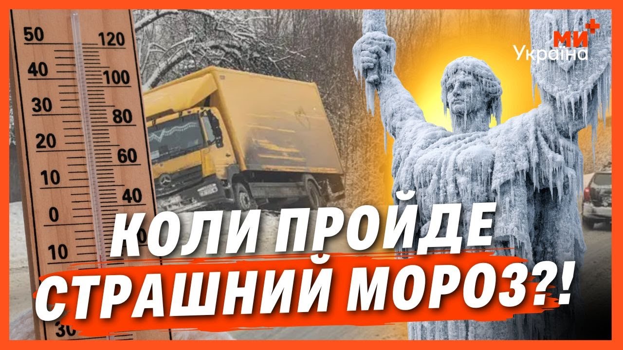 МОРОЗ ІЗ СИБІРУ В УКРАЇНІ! Коли нарешті ВІДСТУПИТЬ ХОЛОД. Несподіваний прогноз СИНОПТИКІВ