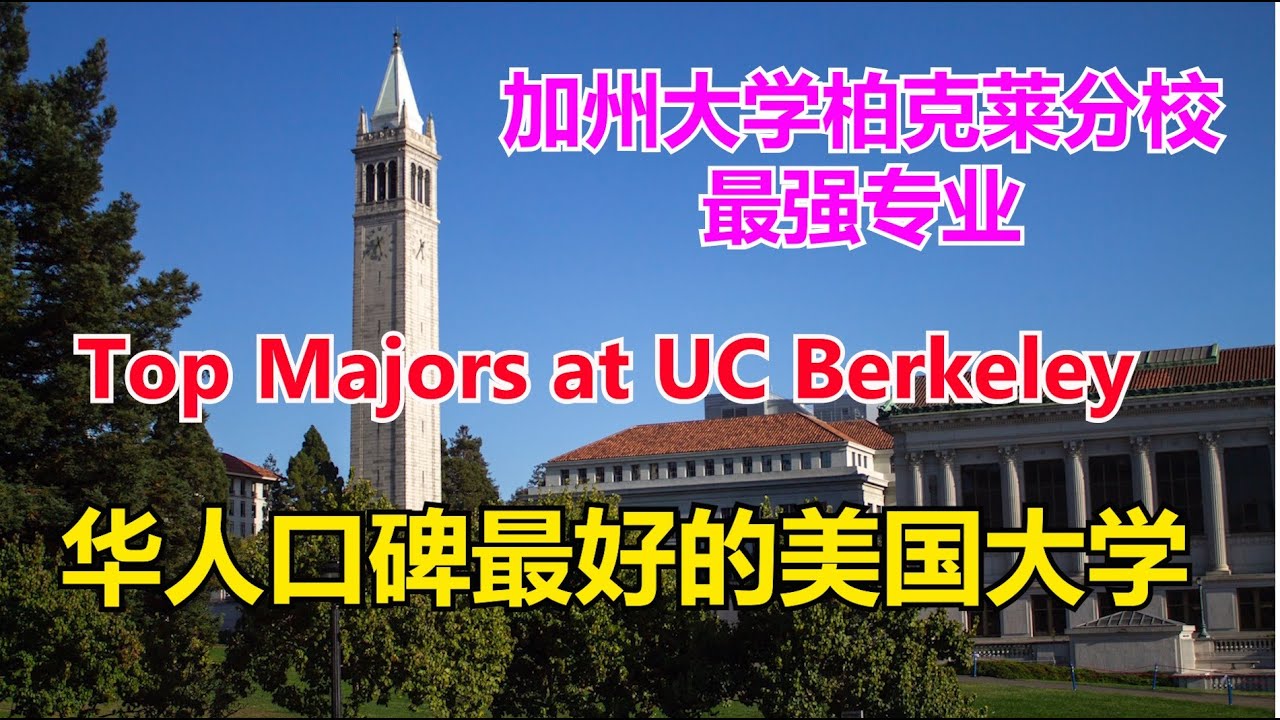 加州大学伯克利分校最强专业# Top Majors at UC Berkeley # 华人口碑最好的美国大学# 美国名校介绍（3）【华美之声】