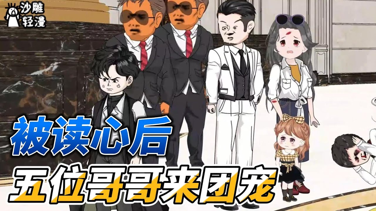 [MULTI SUB]都市动画【被读心后，五位哥哥来团宠】四岁小哑巴被后妈虐待致死后重生，且看她如何成团宠来复仇 #沙雕动画 #SDQM