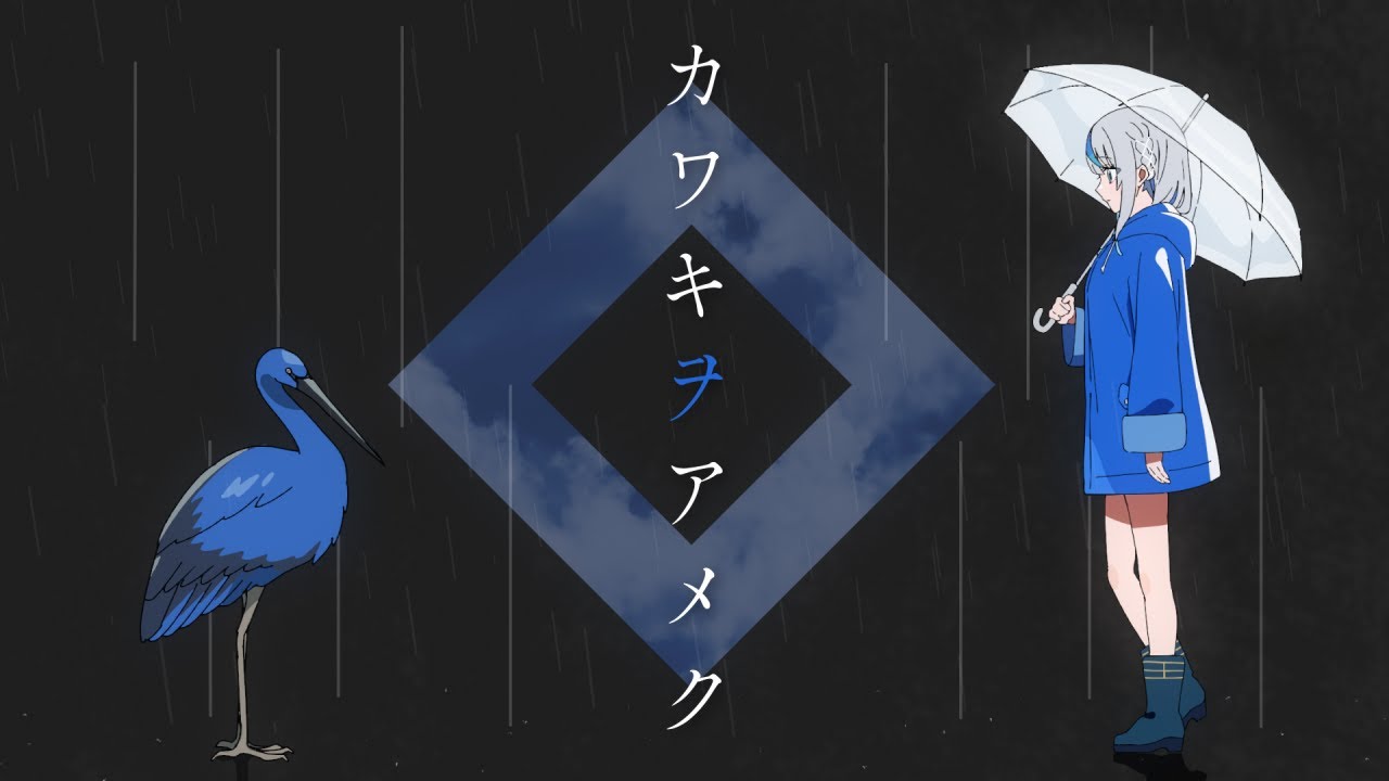 カワキヲアメク /雨海ルカ【cover】