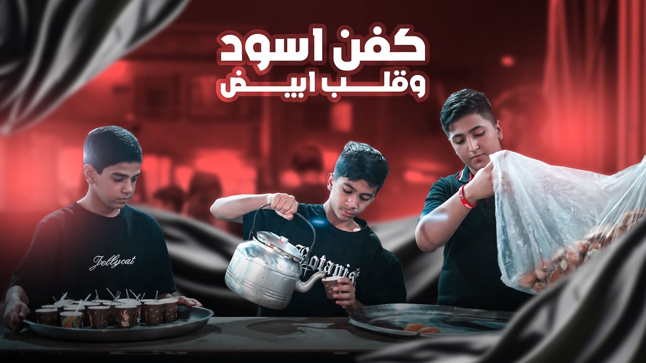 كفن أسود وقلب أبيض | فلم قصير 2025