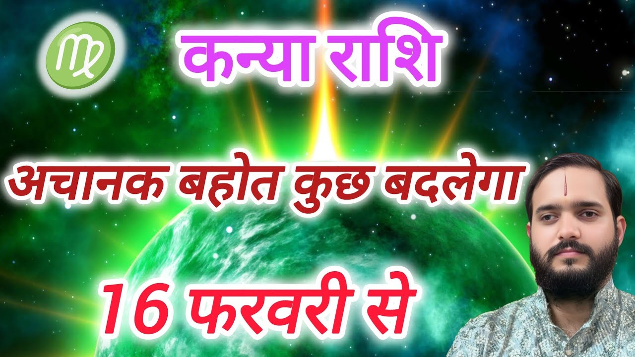 कन्या राशि 16 फरवरी 