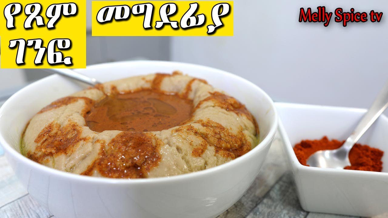 ባህላዊ የጾም መግደፊያ የገብስ ገንፎ አሰራር