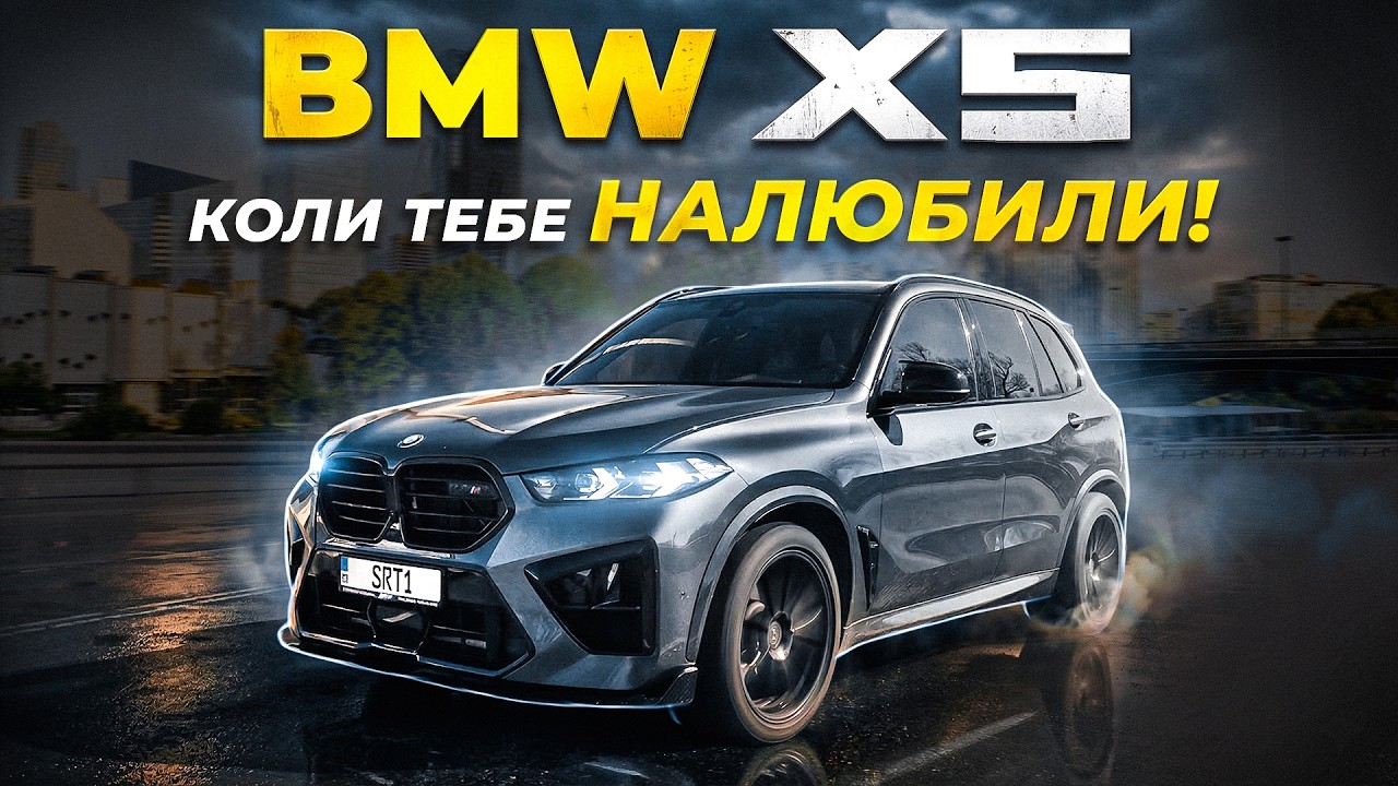BMW X5 G05: коли тебе ЖОРСТКО налюбили!