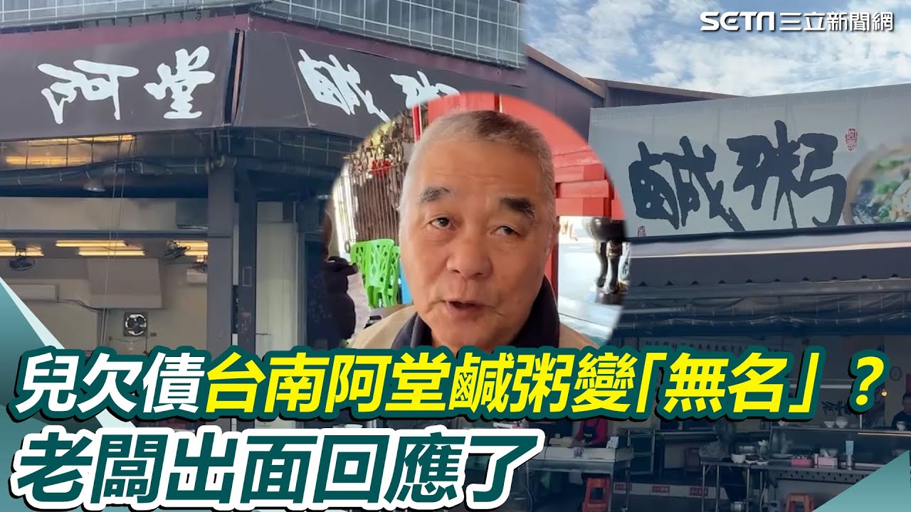 兒欠債⋯台南阿堂鹹粥變「無名」？菜單、招牌店名全消失 老闆回應了｜三立新聞網 SETN.com