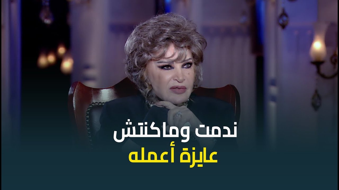 النجمة صفية العمري تكشف سبب ندمها على المشاركة في الجزء السادس من ليالي الحلمية: ماكنتش عايزة اعمله