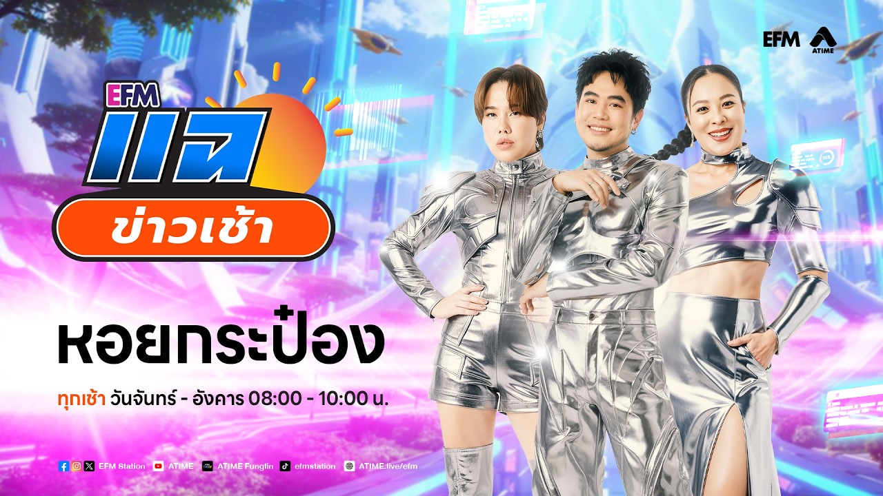 แฉข่าวเช้า 10 กุมภาพันธ์ 2569