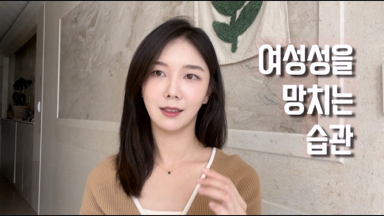 이 세가지 습관이 여성성을 파괴합니다
