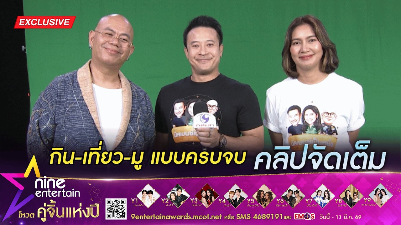 มิค-เบนซ์-เป็นหนึ่ง ชื่นใจ! รายการกระแสดีเกินคาด ติดตามกิจกรรมร่วมมูพร้อมกัน  ทาง ช่อง 9 กด 30