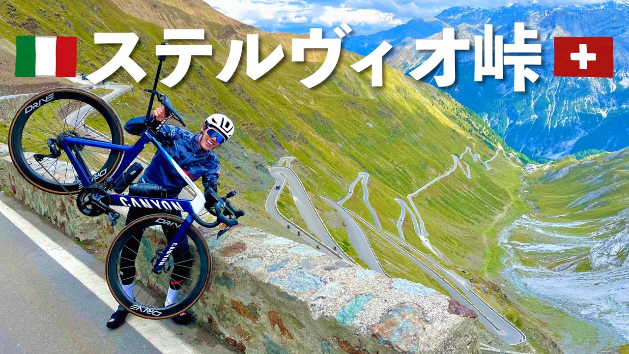 サイクリストの聖地『ステルヴィオ峠』に行ってみたらまじで絶景だった【イタリア】