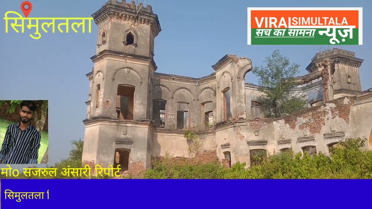 सिमुलतला स्थित राजा कोठी !के नाम से प्रसिद्ध राज वाड़ा खंडहर होनें के कगार पर सरकार मोन क्यों?