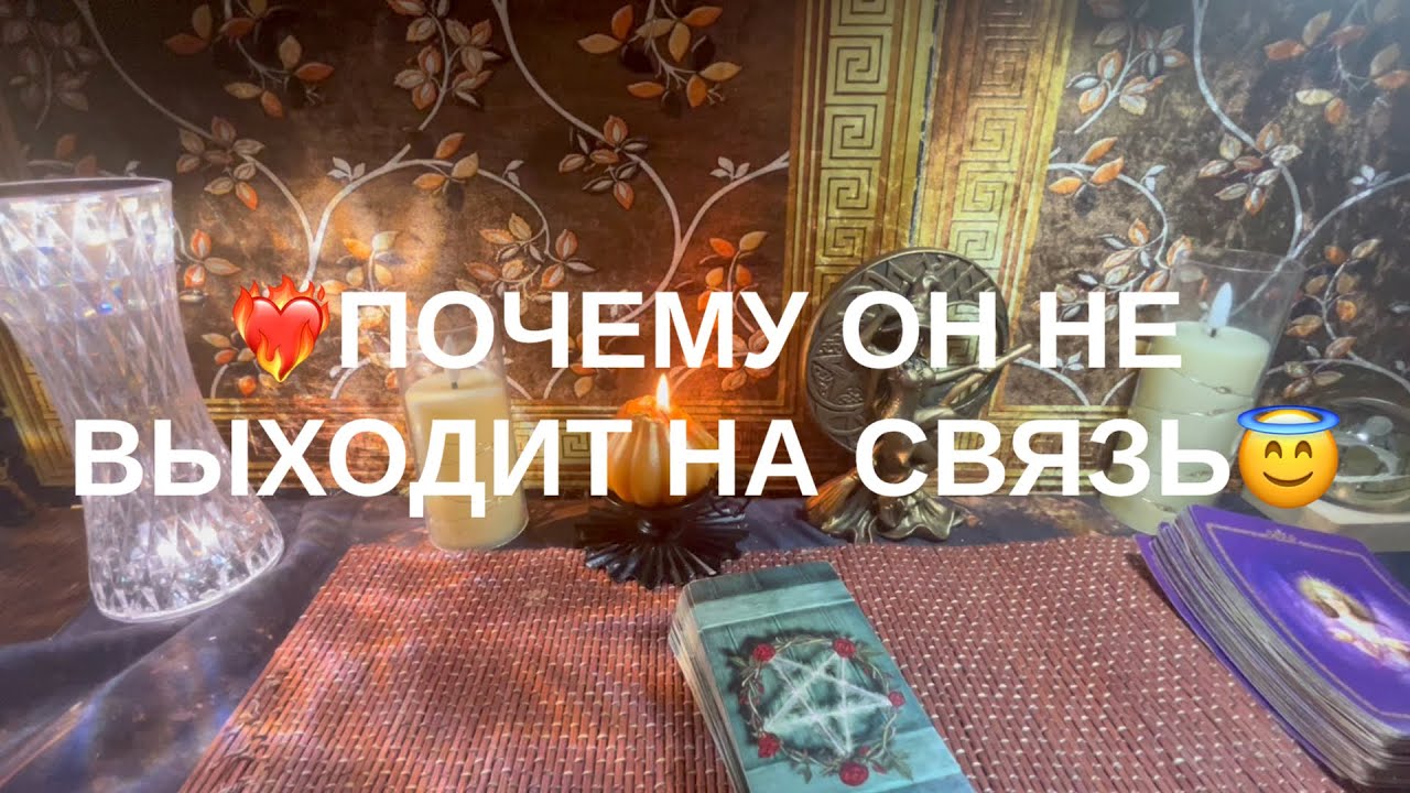 Посему он не выходит на связь❣️