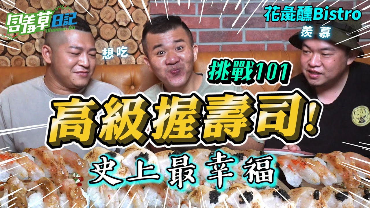 【101個握壽司大挑戰】史上最幸福的挑戰？！吃爆超奢華海鮮握壽司！【含羞草日記】