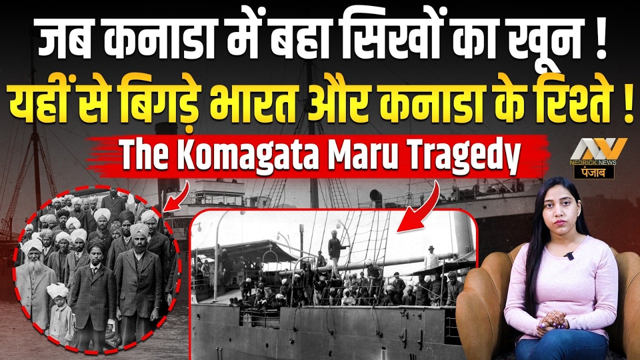 जब कनाडा में बहा सिखों का खून! यहीं से बिगड़े INDIA-CANADA के रिश्ते | Komagata Maru Incident