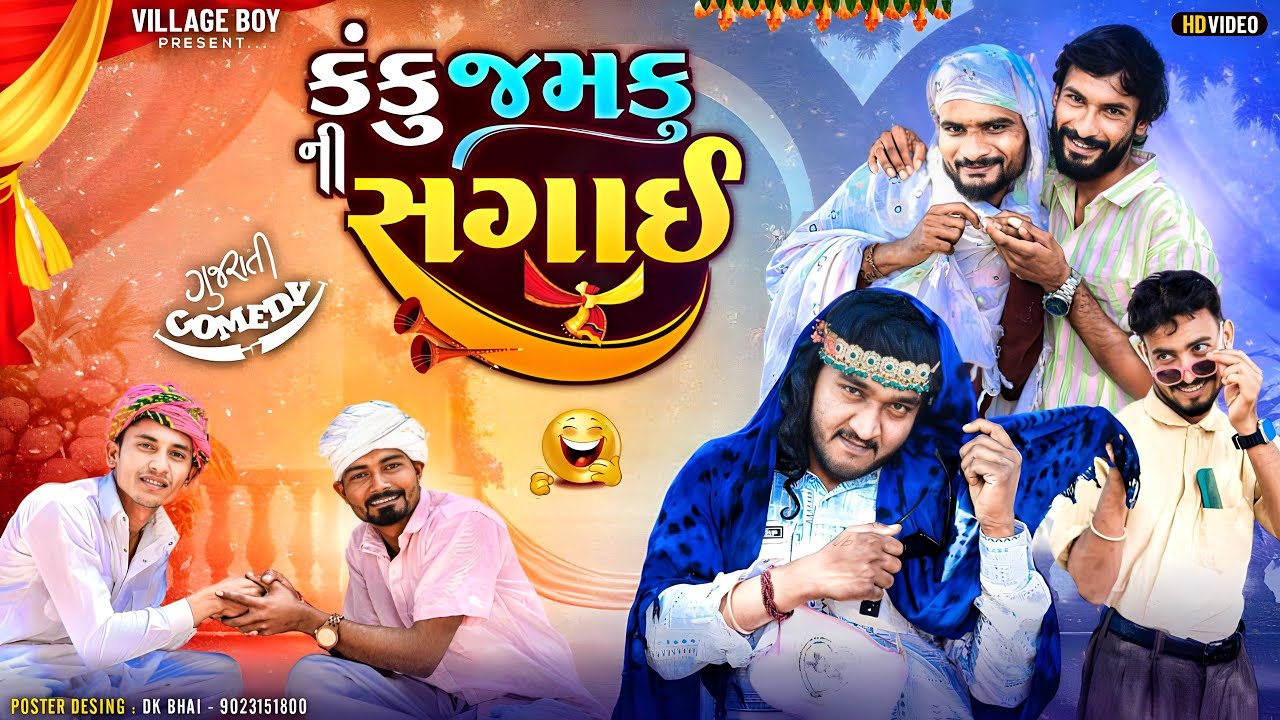 કંકુ જમકુ ની સગાઈ  | Village Boy New Comedy Video 2024 @gujjuloveguru2785
