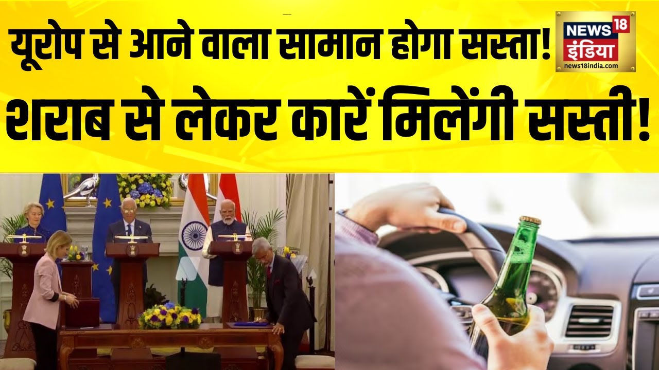 यूरोप से आने वाला 97% सामान होगा सस्ता | Mother of All Deals | India EU Trade Deal | India Europe