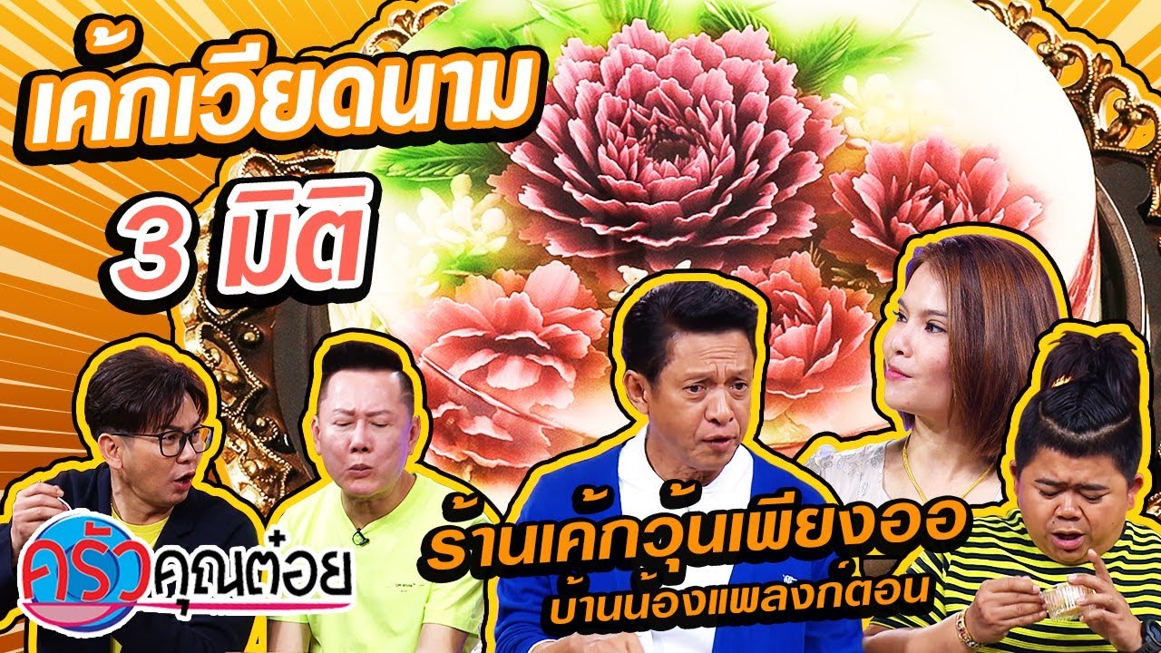 เค้กเวียดนาม 3 มิติ (2/2) 24 มี.ค. 63 ครัวคุณต๋อย