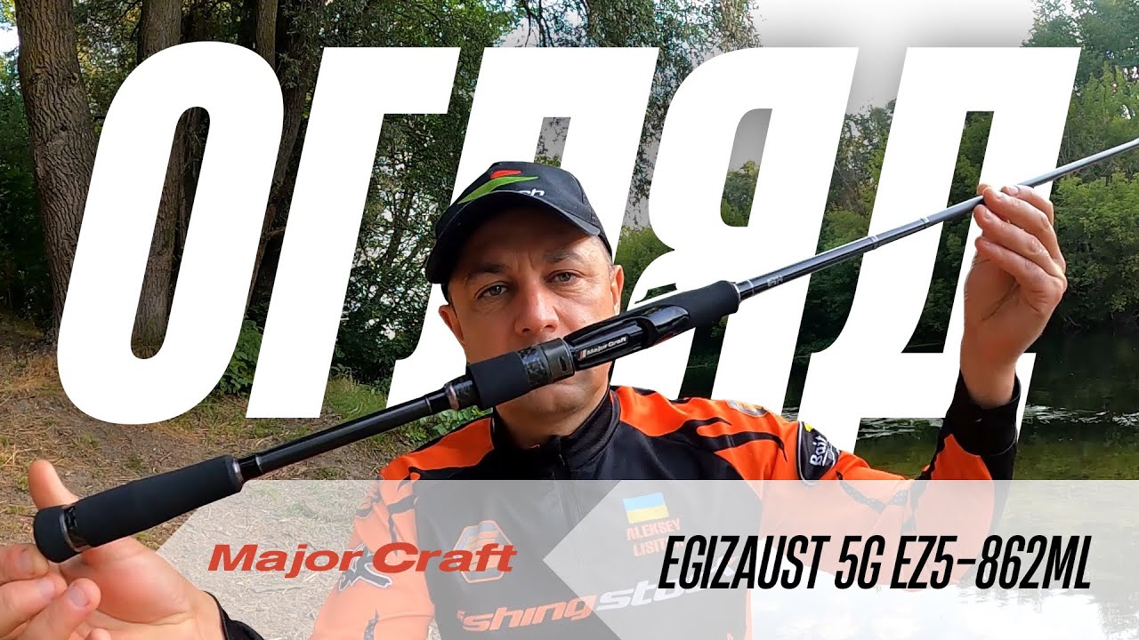 ВIДЕО ОГЛЯД вудилища Major Craft EGIZAUST 5G EZ5-862ML