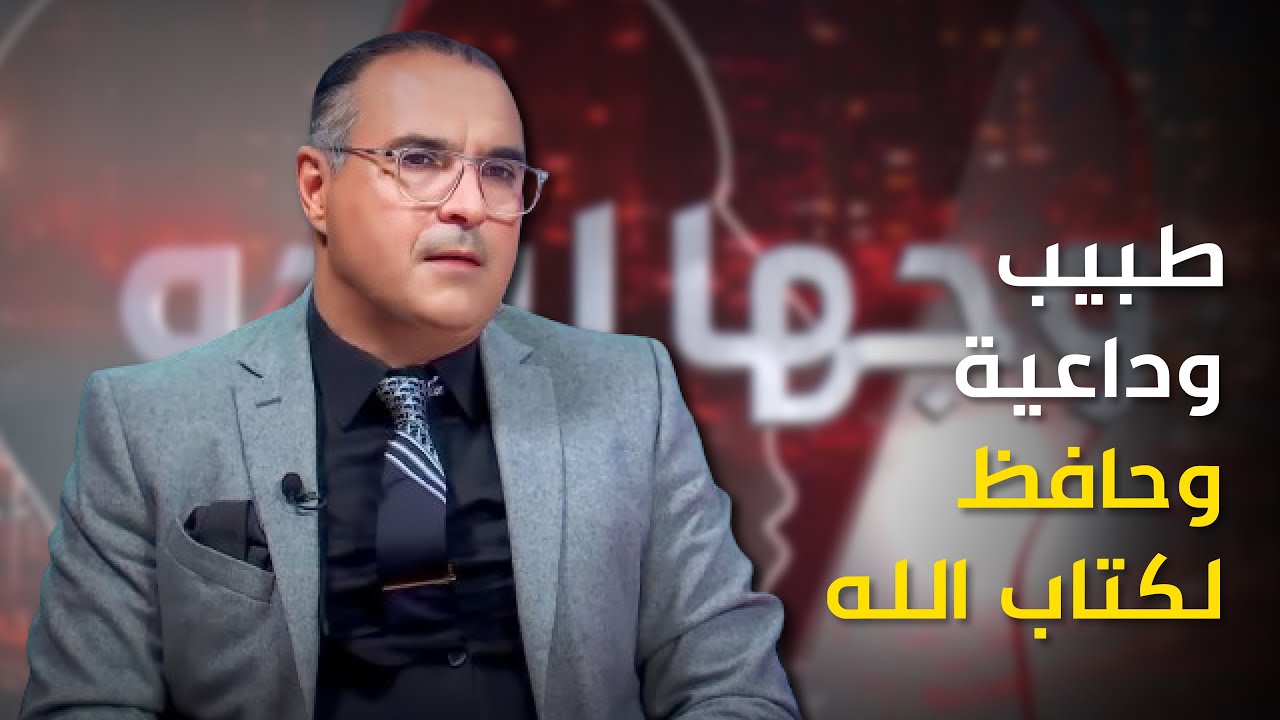 الداعية المثير للجدل الدكتور الشرايبي ضيفاً على برنامج 