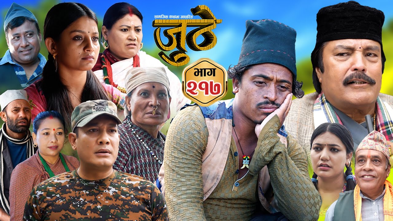 Nepali Serial Juthe (जुठे) S2 || Episode 217 || Sept 17th - 2025 By Marichman Shrestha, Rabi Giri