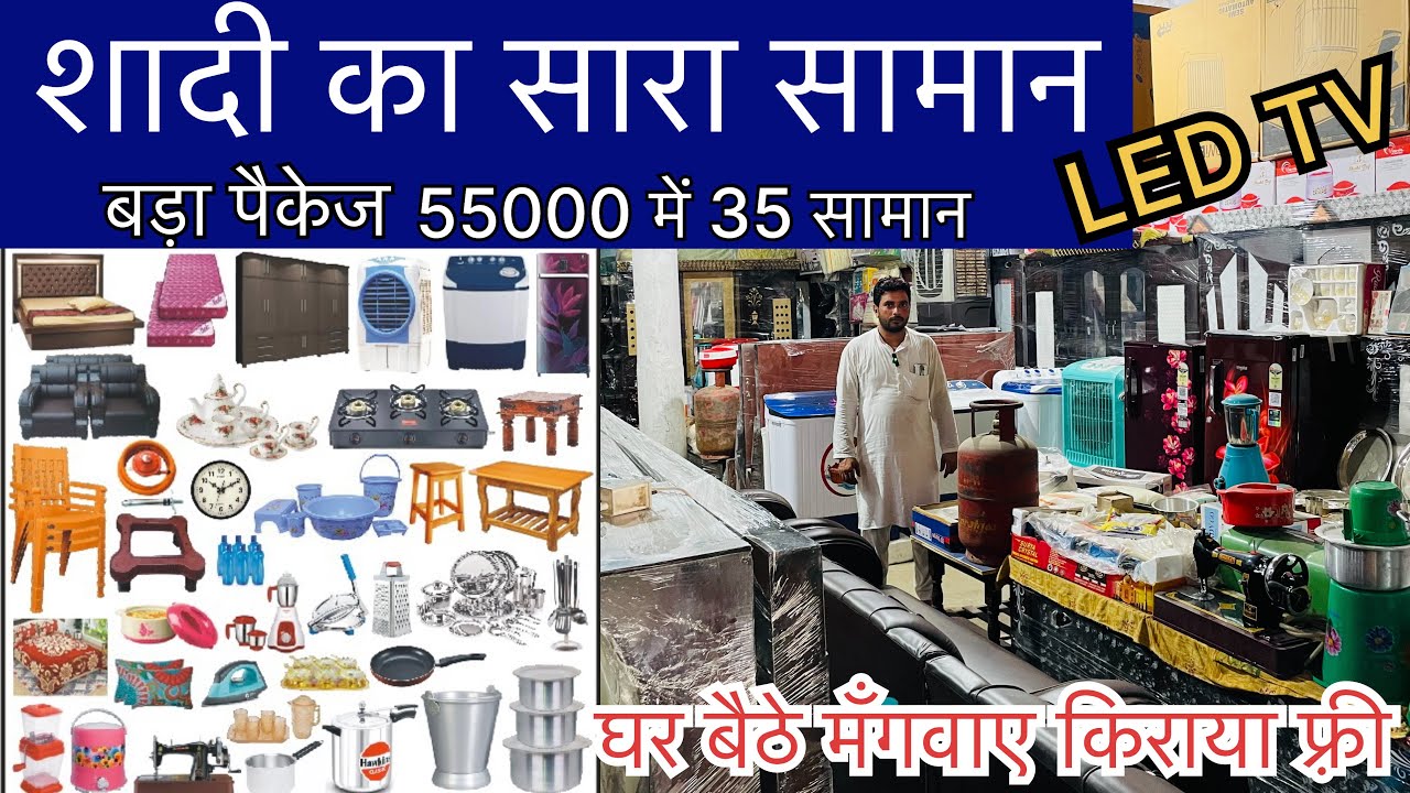 घर बैठे मँगवाए शादी का सारा सामान किराया फ़्री Furniture,Electronics #Shadi Ka Saman Dahej Ka Saman
