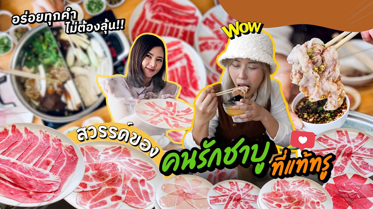 การันตรีความอร่อย 8ปีซ้อนอร่อยยืนหนึ่งชลบุรีพุงกางชาบูบางแสน
