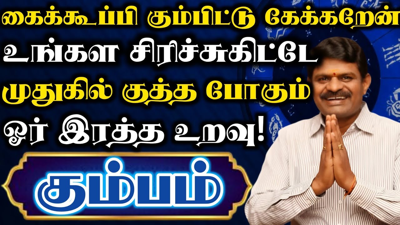 கும்பம்🛑உங்கள சிரிச்சுகிட்டே முதுகில் குத்தபோகும் ஓர் இரத்த உறவு இது தான |கும்பம் ராசி | Kumbam rasi
