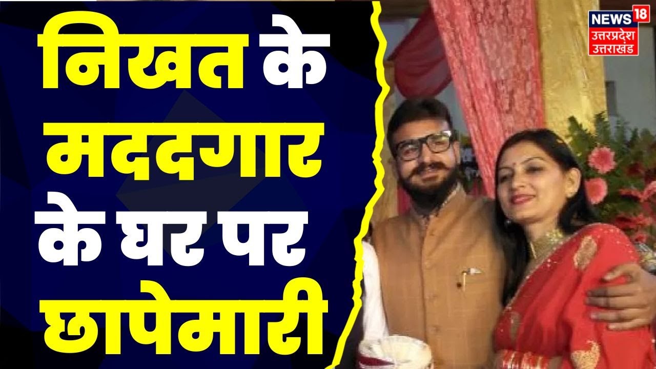 Nikhat Ansari के मददगार के घर पर Police की छापेमारी, हिरासत में SP नेता | Abbas Ansari। Latest News