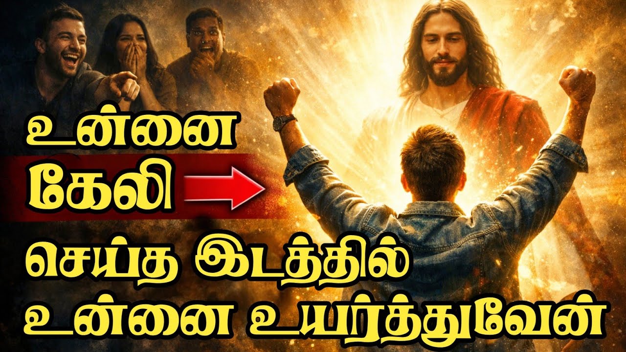 🫵உன்னை கேலி செய்த இடத்தில்🫵 உன்னை உயர்த்துவேன் 🍁#faithtamil #christiantamil #holyspirit #jesusname 