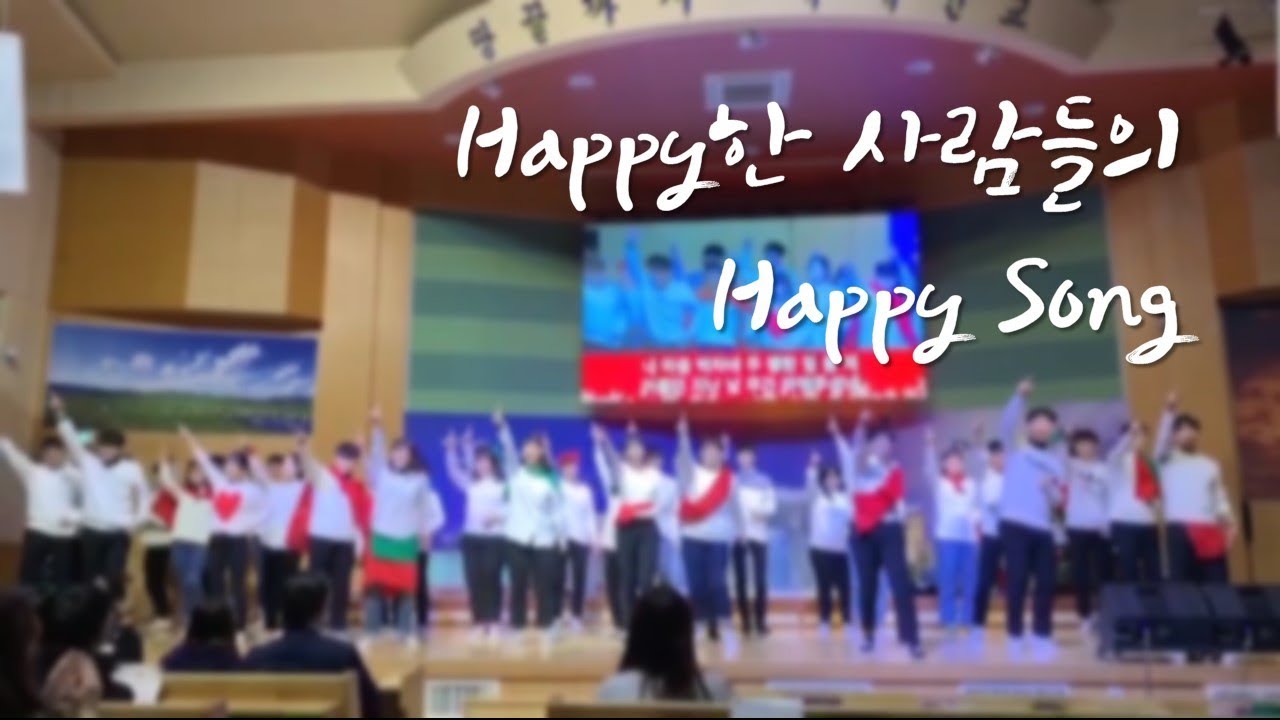 Happy한 사람들의 Happy Song?!?!!! [고등부 성탄 발표회]