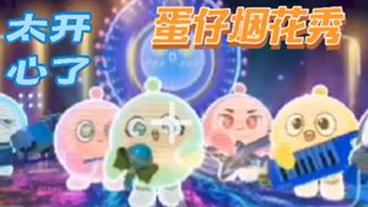 蛋仔派对第23期，看到蛋仔烟花秀了，太漂亮了