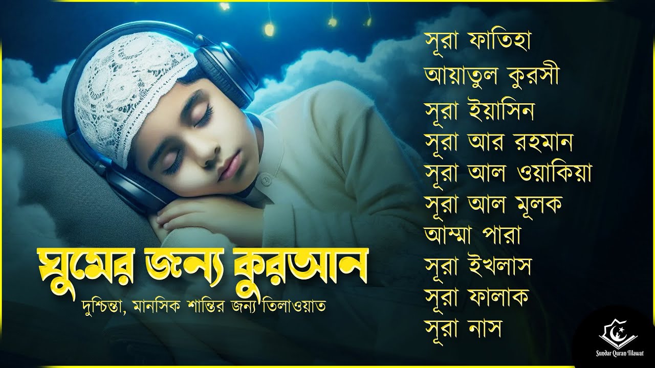 মনজুড়ানো তিলাওয়াত - সূরা ফাতিহা, আয়াতুল কুরসী , সূরা ইয়াসিন মূলক রহমান ওয়াকিয়া, ৩০ পারা, তিন কুল