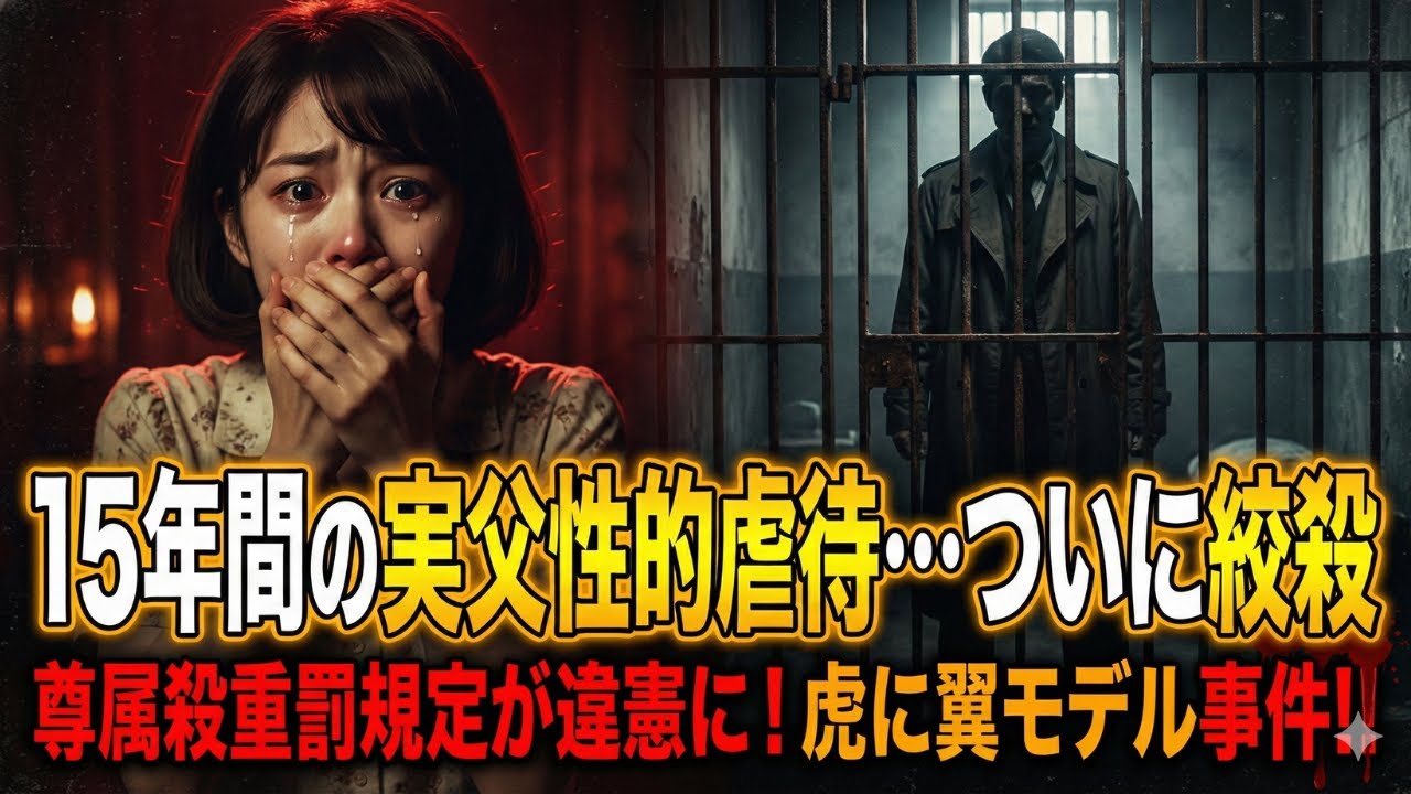 【衝撃の実録】1968年栃木実父殺し事件の全貌！娘の悲惨な告白と事件の真相