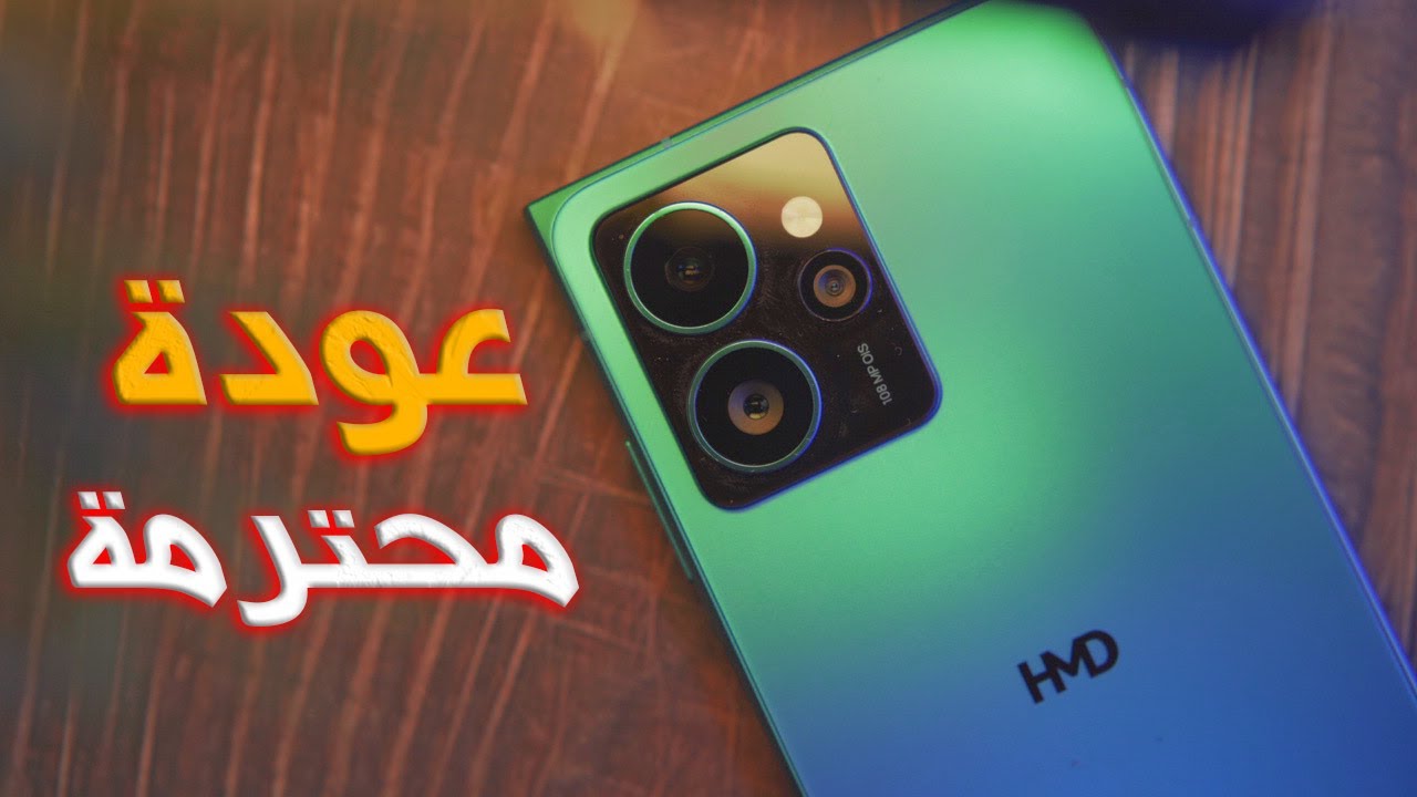 هل تستحق موبايلات HMD الشراء ؟
