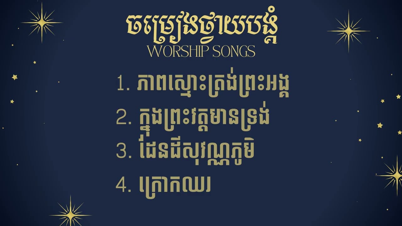 បទចម្រៀងថ្វាយបង្គំ | Worship songs